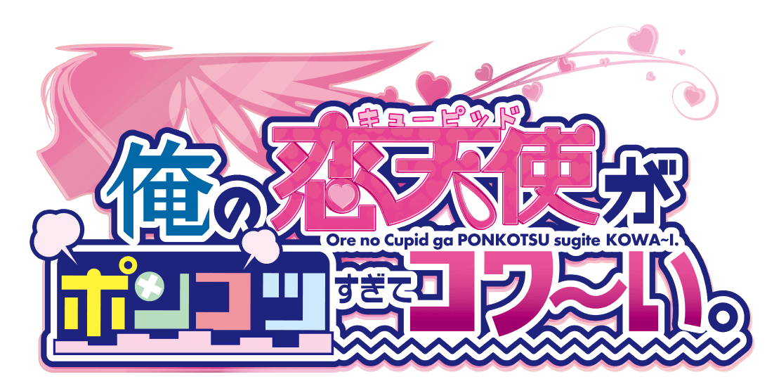 俺の恋天使がポンコツすぎてコワ～い。