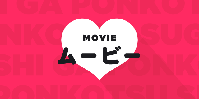 ムービー