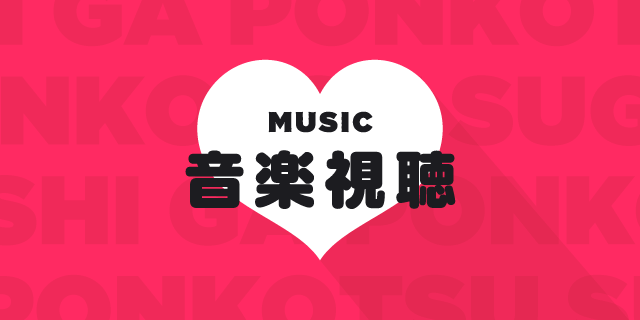 音楽試聴