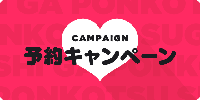 予約キャンペーン