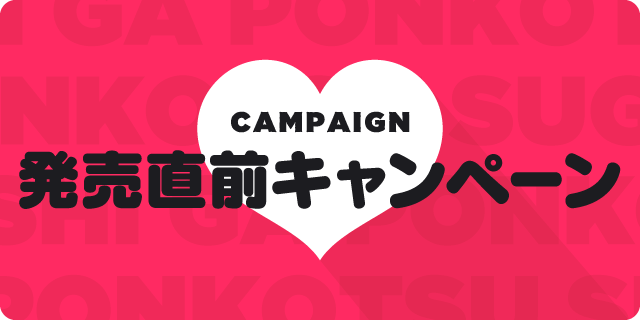 発売直前キャンペーン